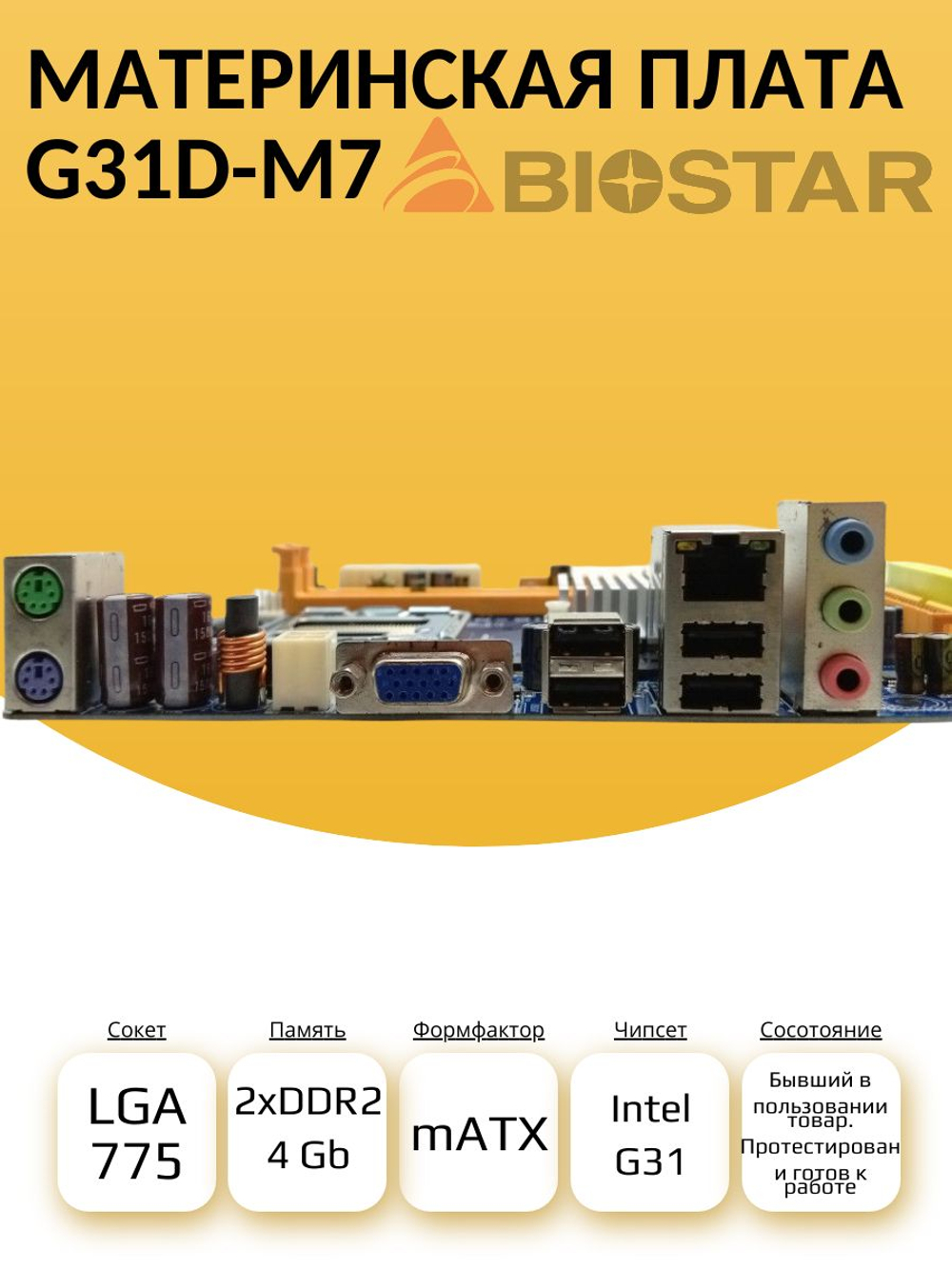 S-775 Материнская плата BioStar G31D-M7