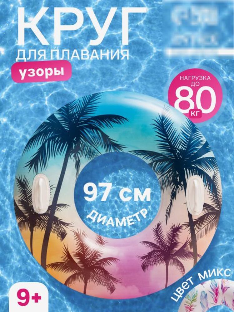 Надувной круг "Узоры", от 9 лет