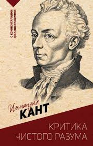 Критика чистого разума. С комментариями