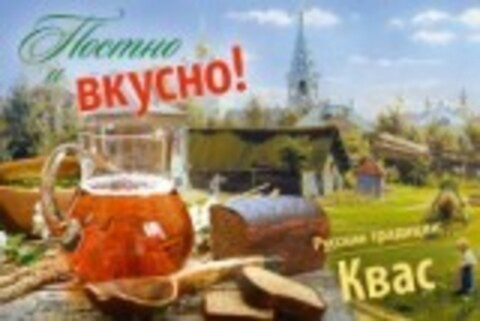 Постно и вкусно! Русские традиции. Квас (Пр. храма Сошествия)