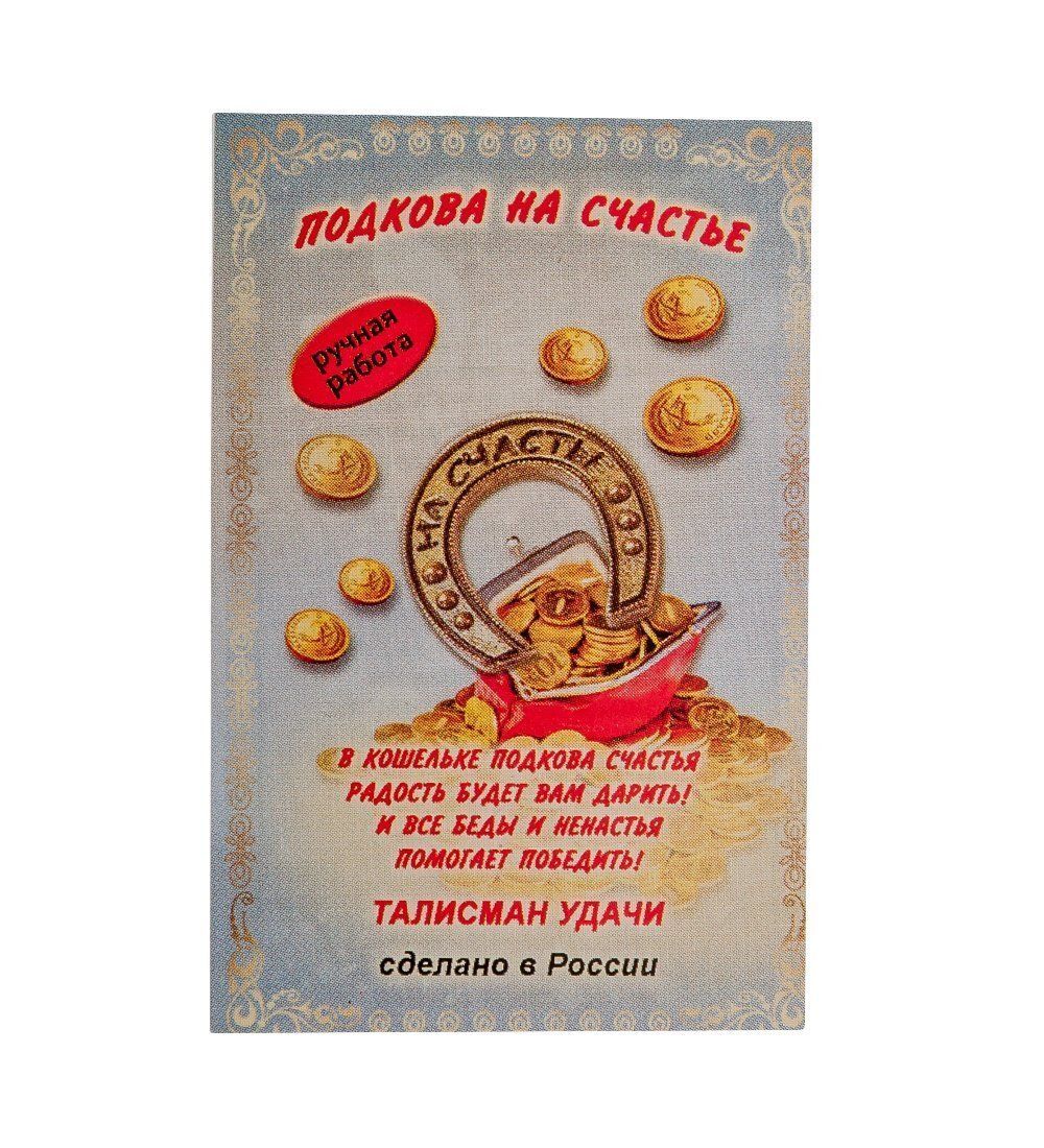 AM- 174 Фигурка кошельковая «Подкова Счастье» (латунь)