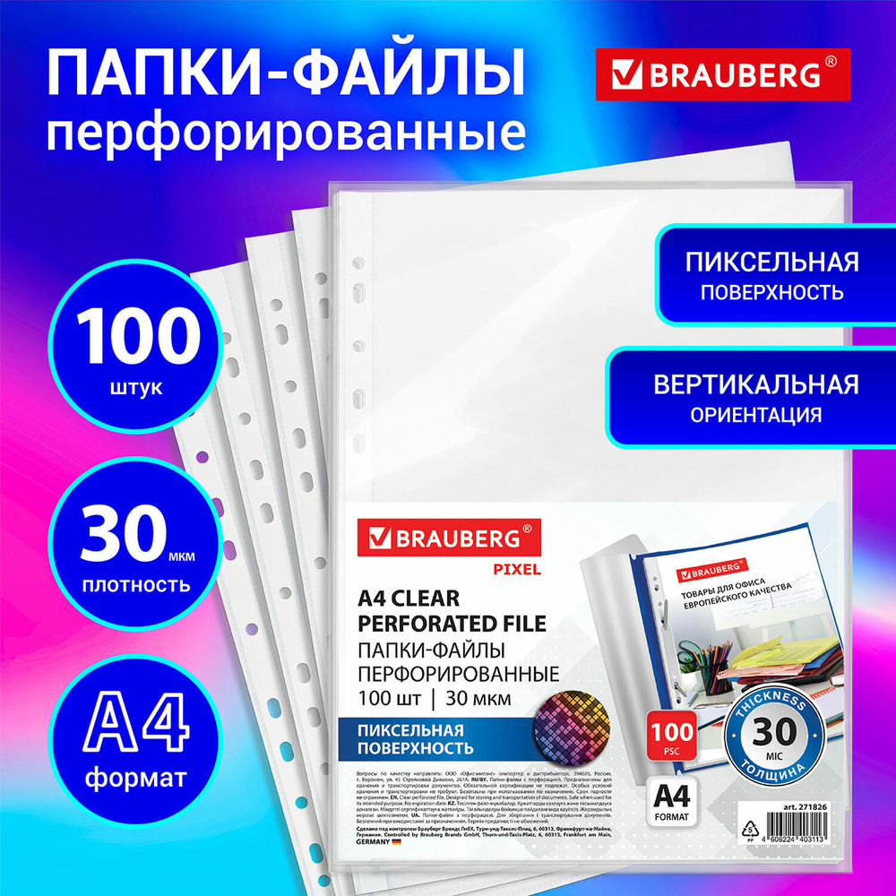 Файлы перфорированные с антибликовой текстурой А4 BRAUBERG PIXEL комплект 100 шт. 30 мкм (6 штук в упаковке)