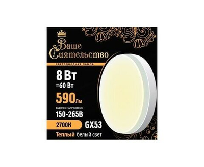 Лампа светодиодная Ваше сиятельство GX53 8W(590lm) 2700K 1 шт.