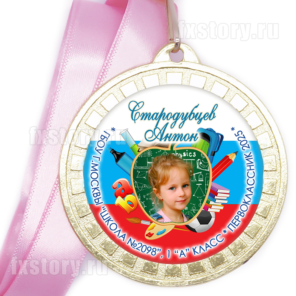 Медаль "Посвящение в первоклассники". F14-5138