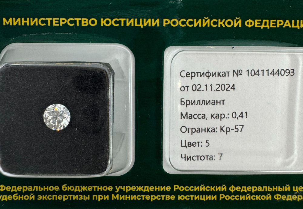 Бриллиант 1041144093 Кр-57-0,41-5/7 А