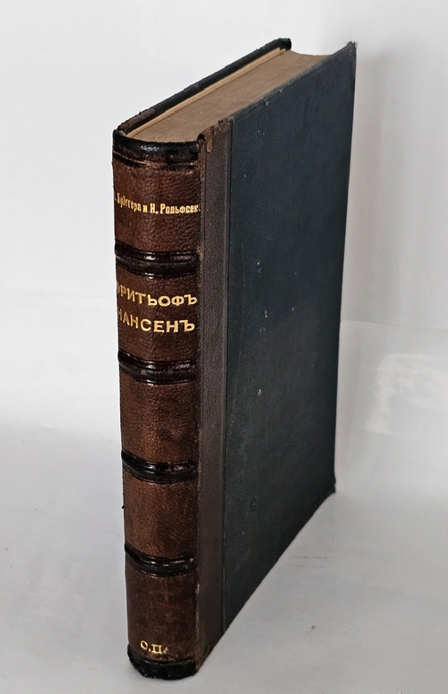 "Фритьоф Нансен". Броггер В. Г. и Рольфсен Н.. 1896г.