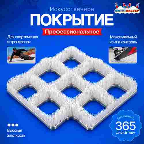 Профессиональное щеточное покрытие для сухого лыжного склона 50 м²