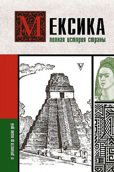 Мексика. Полная история страны.