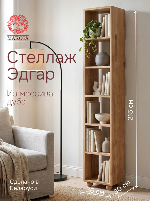 Стеллаж, 36х30х215, Эдгар, 6 полок, деревянный, для игрушек и книг, напольный, из дуба, Dipriz