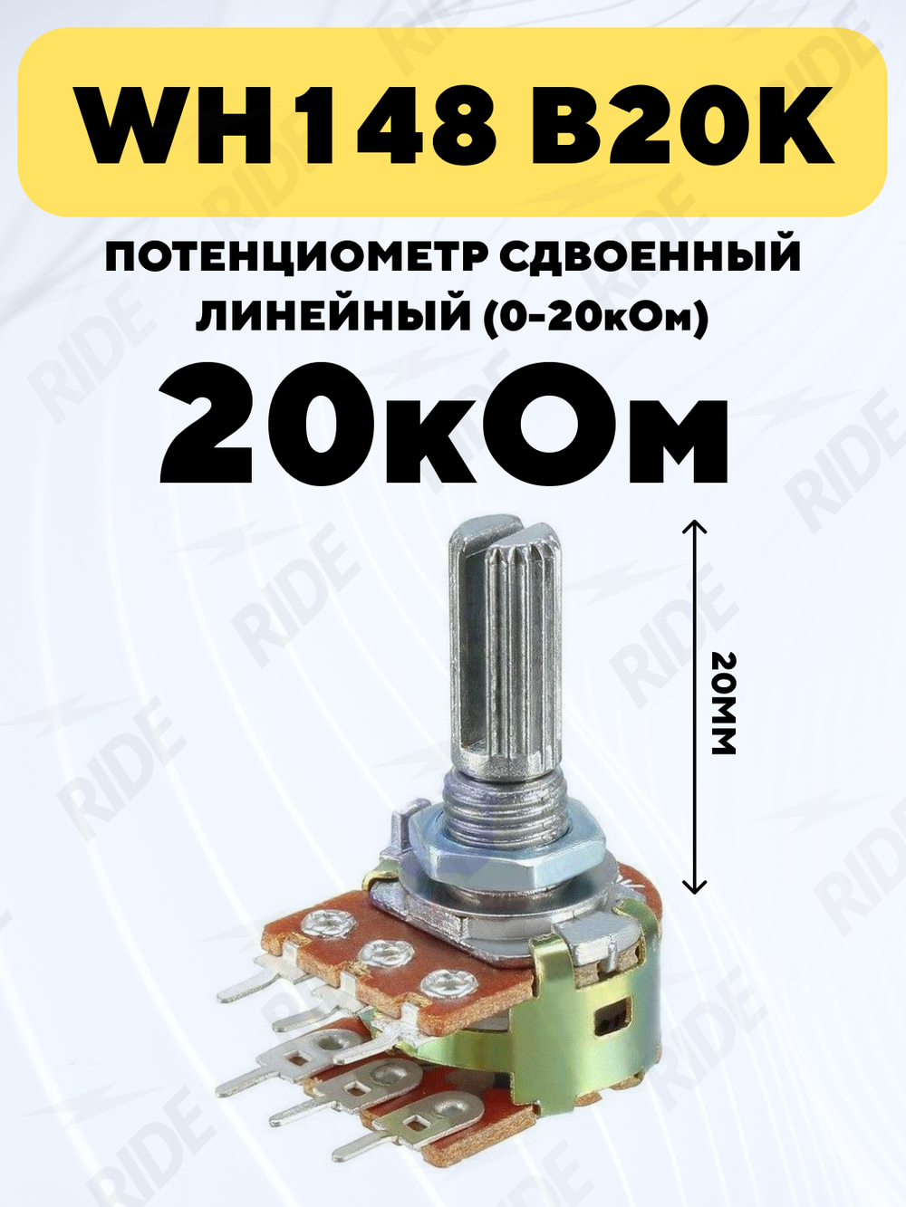 Потенциометр WH148 сдвоенный переменный резистор 15 мм 6-pin