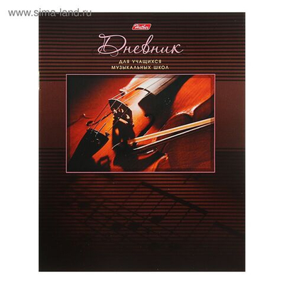 Дневник для музыкальной школы, 48 листов, Скрипка , обложка мелованный картон, со справочным материалом, цветной блок