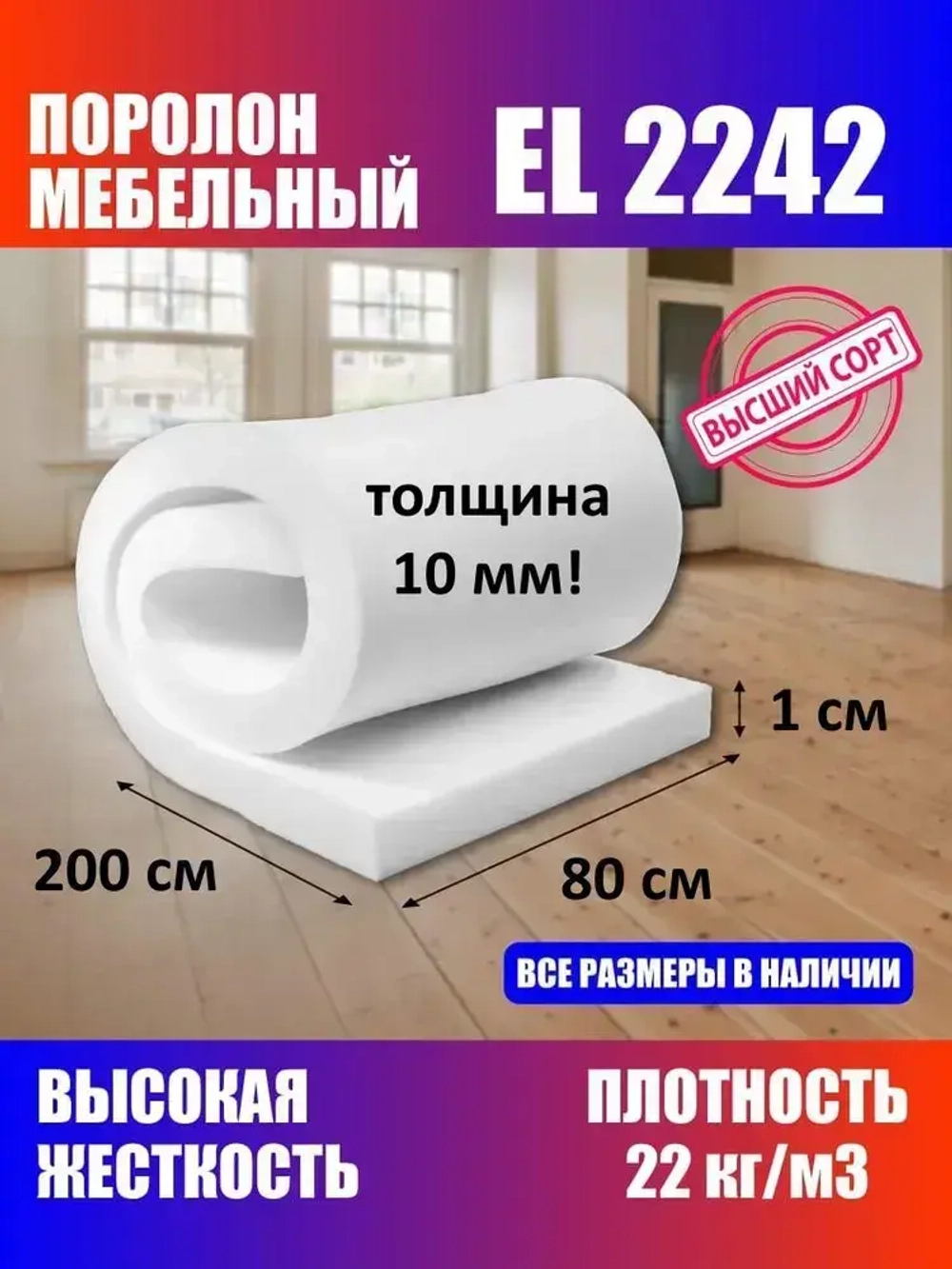 Поролон мебельный листовой EL 2242 800x2000x10 мм; пенополиуретан плотность 22кг/м3