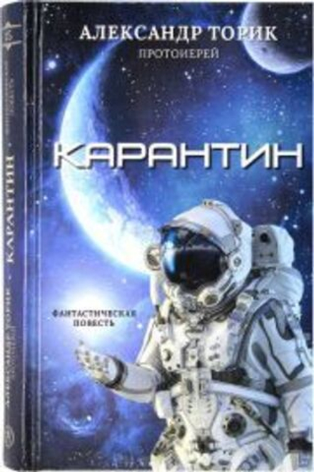 Карантин. Фантастическая повесть (Флавиан - Пресс) (Прот. А. Торик)