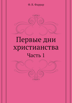 Первые дни христианства. Часть 1 | Ф. В. Фаррар