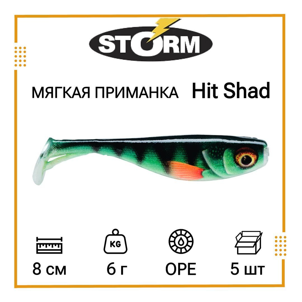 Мягкая приманка для рыбалки Hit Shad 03 /SH (5 шт/уп)