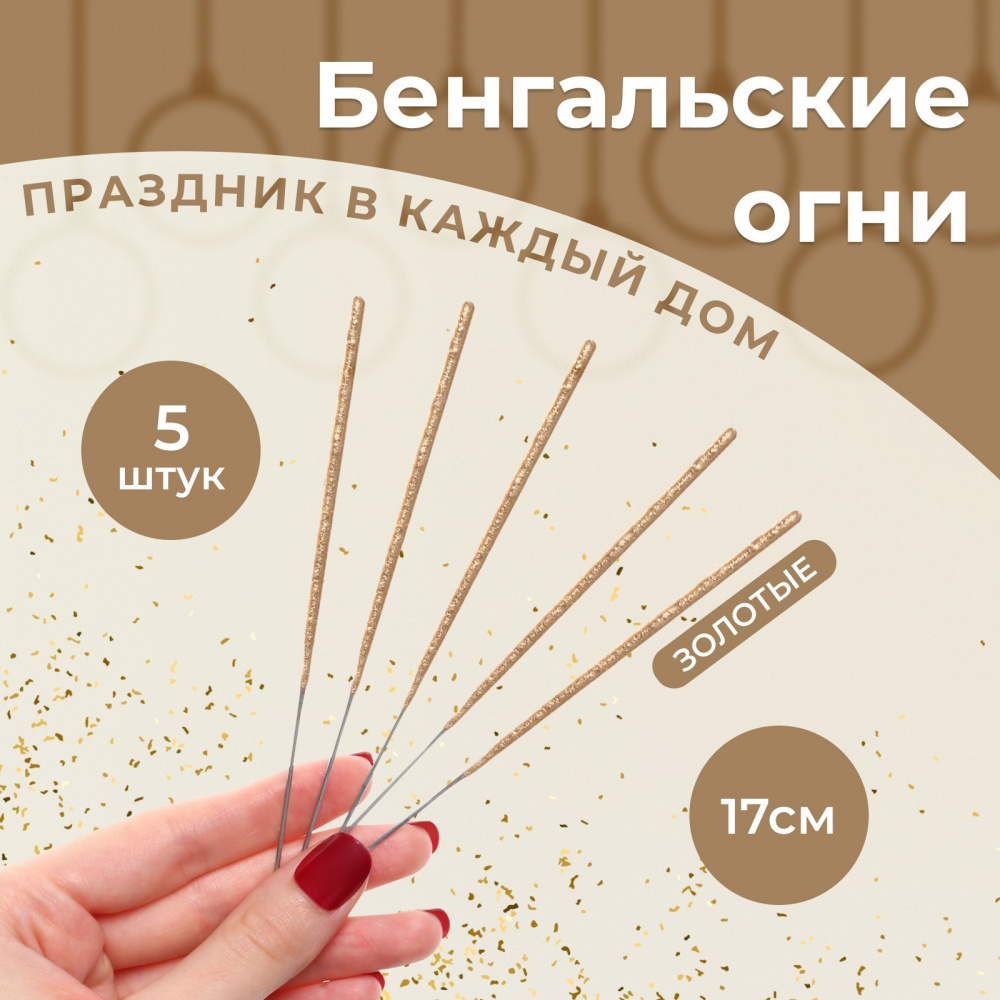 Бенгальские огни, 15 см, 5 штук, "Салют"