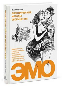 Электрические методы обогащения. Правдивая история о виртуальных амебах, современном инновационном предпринимательстве и прочей ерунде типа любви и смысла жизни.