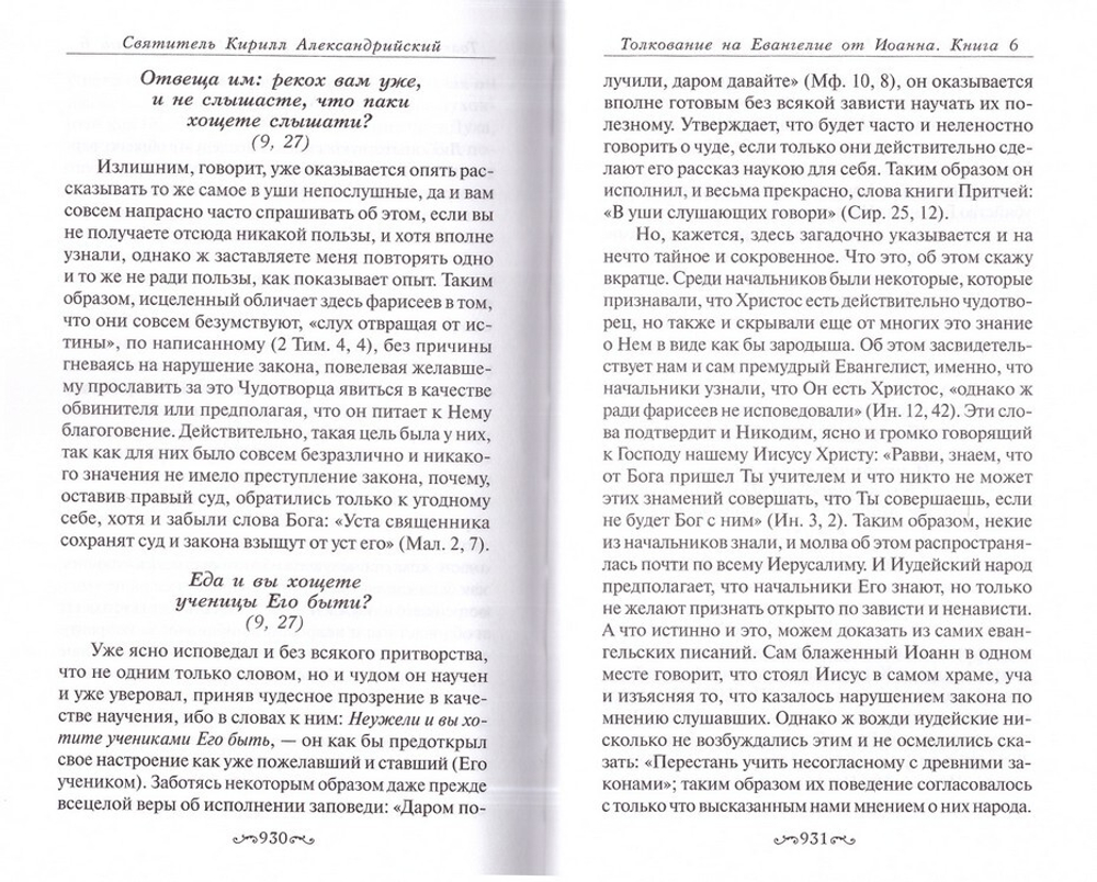 Толкование на Евангелие от Иоанна в 2 томах. Святитель Кирилл Александрийский