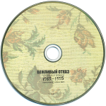 Вежливый Отказ / 1985-1995 (CD+DVD)