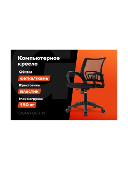 Компьютерное кресло Gigant черное, спинка сетка, 150 кг GCH-11