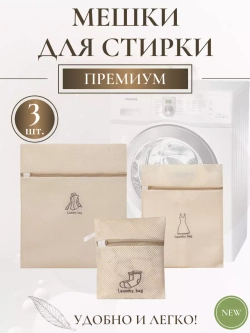 Мешок для стирки одежды - 3 штуки