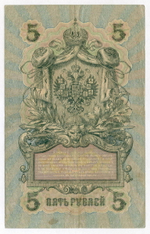 Кредитный билет 5 рублей 1909 года. Кассир Овчинников. Серия УА-074. F-VF