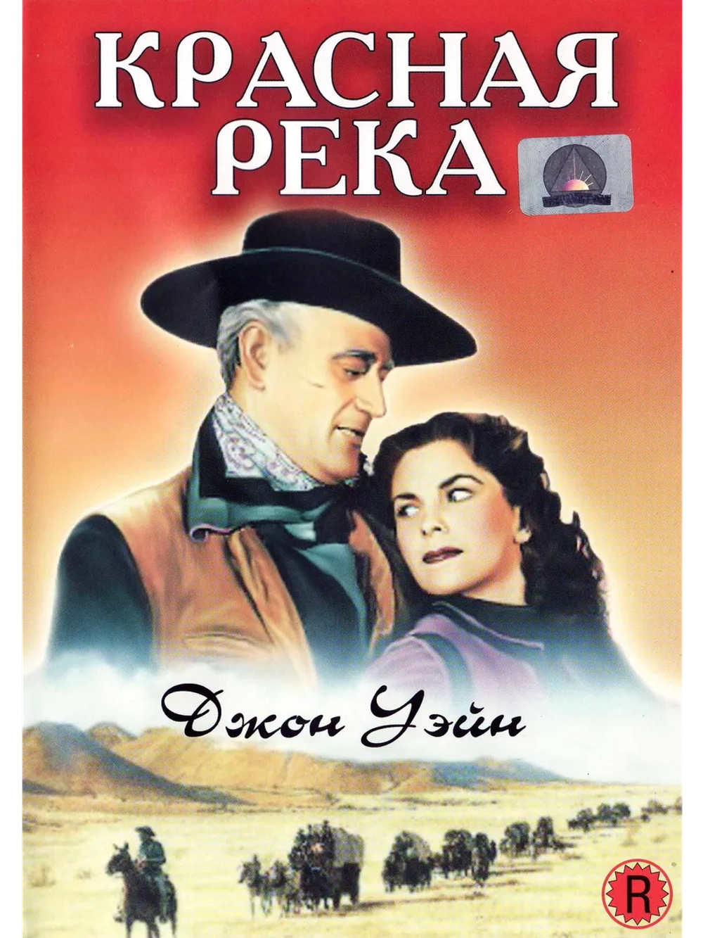 Красная река (1947) (DVD-R)