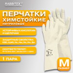 Перчатки нитриловые КЩС, EXTRA STRONG, химически устойчивые, белые, размер 8-8,5, M (средний), RABBITEX (РАББИТЕКС),