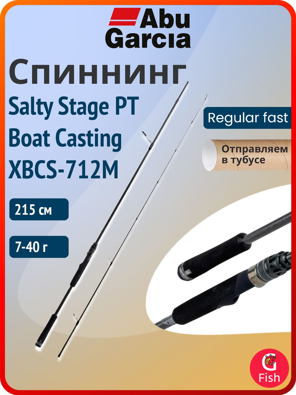 Спиннинг для рыбалки Abu Garcia Salty Stage PT Boat Casting XBCS-712M, 215 см, 7-40 г