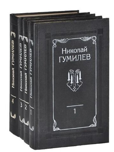 Николай Гумилев. Собрание сочинений в 4 томах (комплект из 4 книг)