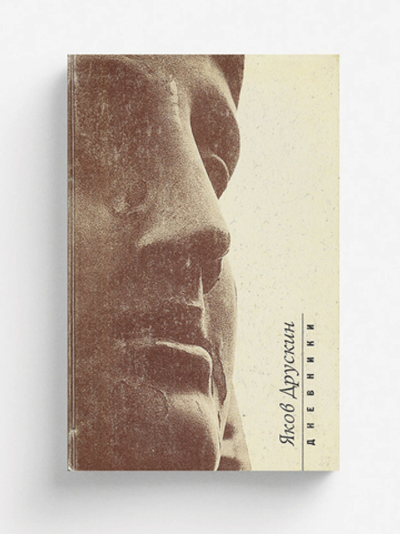 Дневники | Друскин Яков Семенович