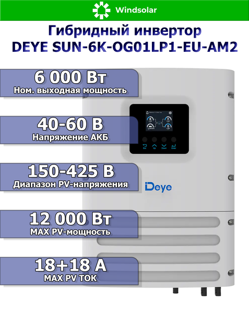 Гибридный инвертор DEYE SUN-6K-OG01LP1-EU-AM2 (6kW / 1P)