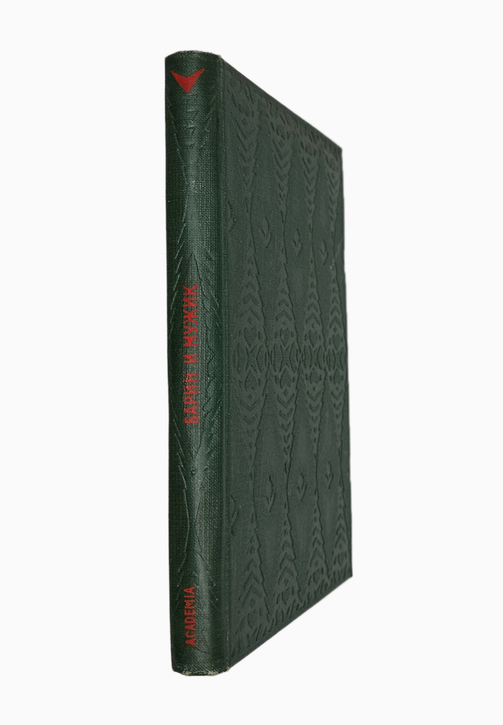 Русские народные сказки. Барин и мужик, под. ред. Ю.М. Соколова. М.;Л., Academia, 1932г. Суперобложк