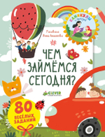 Чем займемся сегодня?