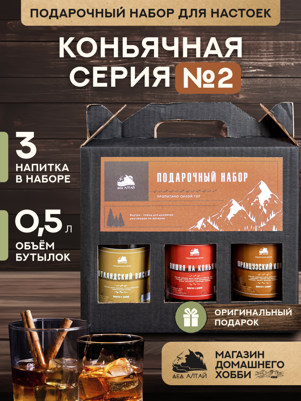 Подарочный набор бутылок по 0,5 литр"КОНЬЯЧНАЯ СЕРИЯ №2" (Французский коньяк, Шотландский виски, Вишня на коньяке)