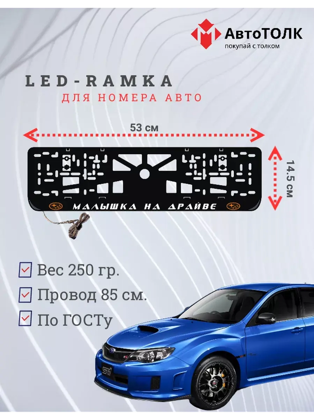 LED рамка. O.L. Малышка на драйве Subaru.