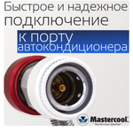 Муфта быстросъемная высокого давления 82834-Е R134a 1/4 FL-M x 16 мм с верхней стороны