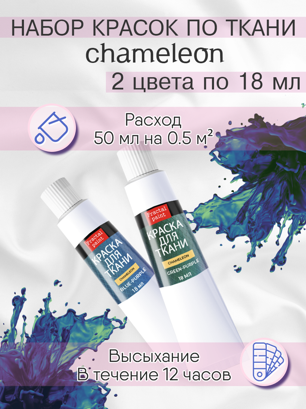 Краски по ткани и обуви, одежды акриловая «Chameleon» 2 тюбика по 18 мл