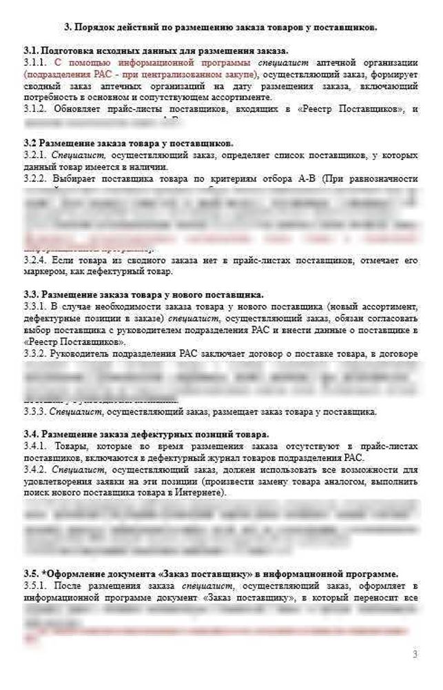 СОП «Порядок размещения заказа товара у поставщиков аптеки»