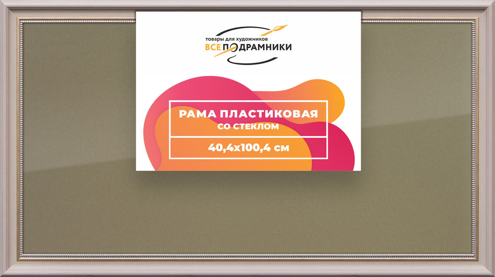 Рамка 40x100 для постера и фотографий, пластиковая, багетная, со стеклом и задником, ВсеПодрамники