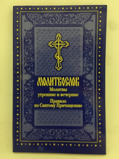 Молитвослов