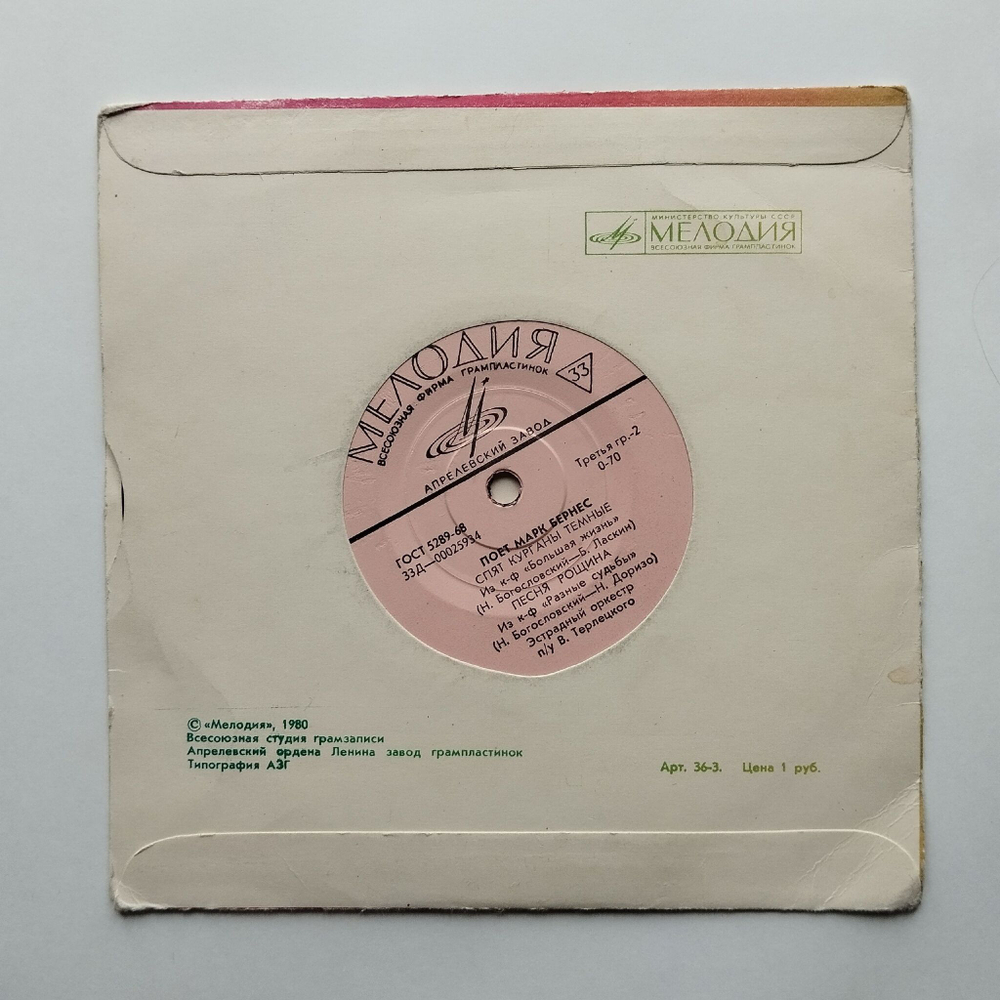 Винтажная виниловая пластинка LP Марк Бернес Журавли (СССР 1971) 7 дюймов
