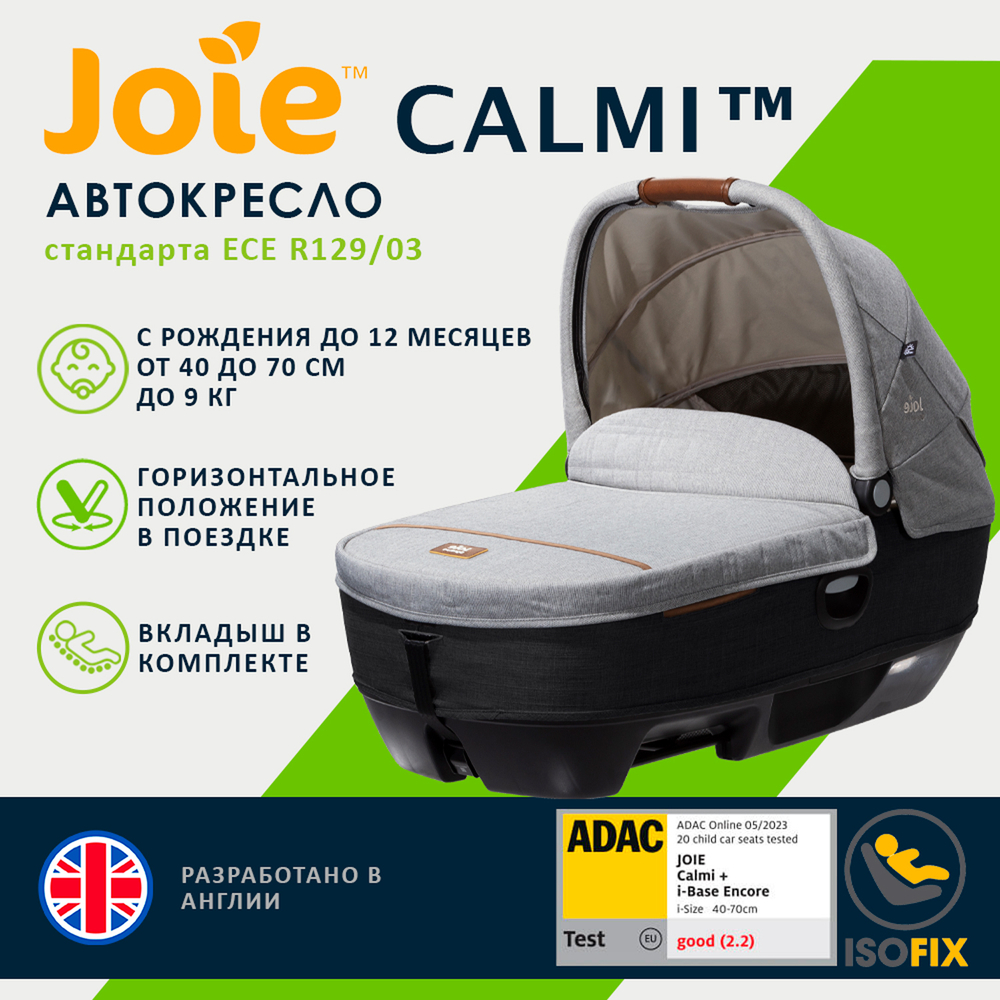 Детское автокресло Joie Calmi