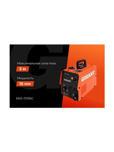 Сварочный полуавтомат - инвертор Gigant (170 А; FCAW; ПВ 40%) MIG-170SС