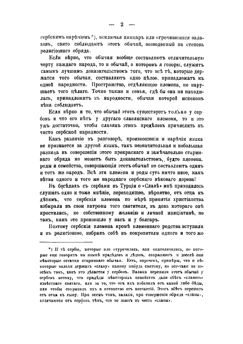 Обычаи и песни турецких сербов в Призрене, Ипеке, Мораве и Дибре | Иван Степанович Ястребов