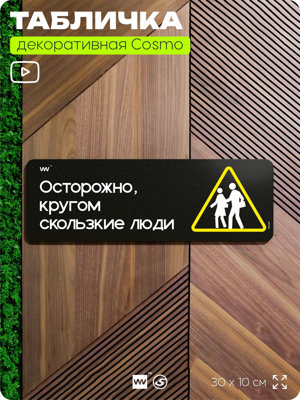 Табличка "Кругом скользкие люди", шуточная прикольная табличка на дверь в комнату, декор для интерьера, для дома и офиса, серия COSMO DECOR, черная, 30х10 см, Айдентика Технолоджи