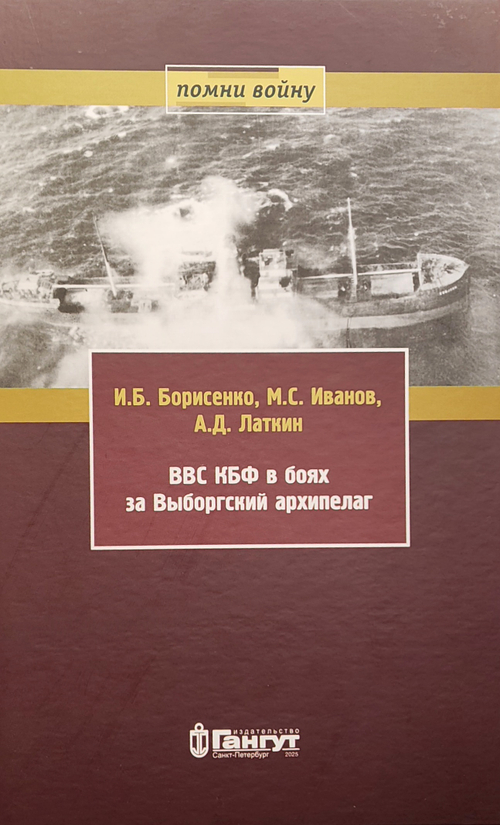 ВВС КБФ в боях за Выборгский архипелаг