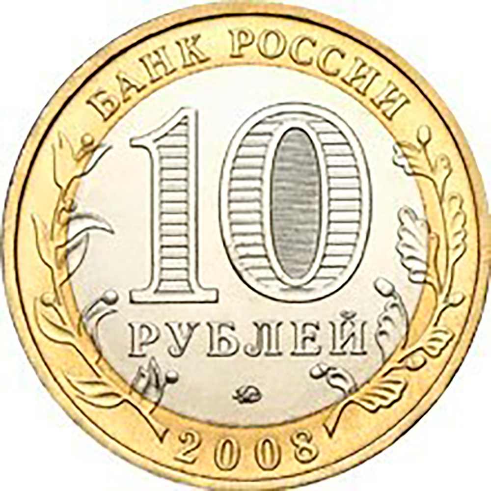 10 рублей Приозерск 2008 г. ММД