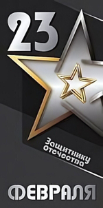 Открытка "23 февраля" 4140