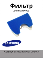 Фильтр поролоновый для пылесоса Samsung DJ97-00846A (SC4300, VC09W113, FSH43)